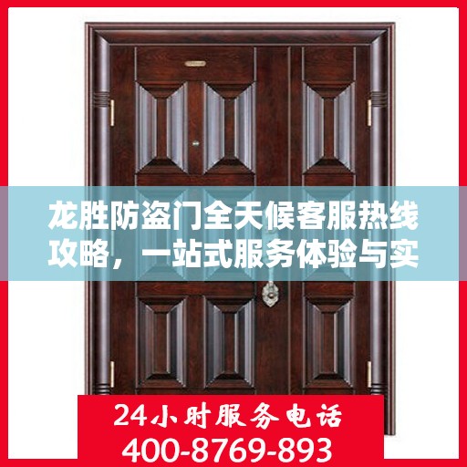 龙胜防盗门全天候客服热线攻略，一站式服务体验与实用指南