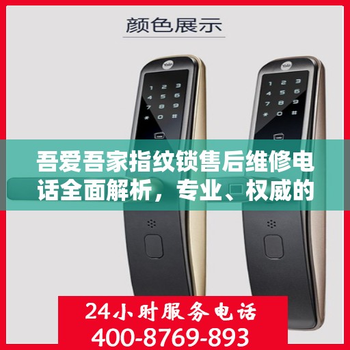 吾爱吾家指纹锁售后维修电话全面解析，专业、权威的维修支持