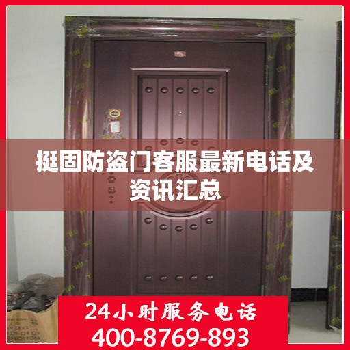 挺固防盗门客服最新电话及资讯汇总