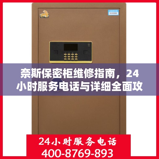 奈斯保密柜维修指南，24小时服务电话与详细全面攻略