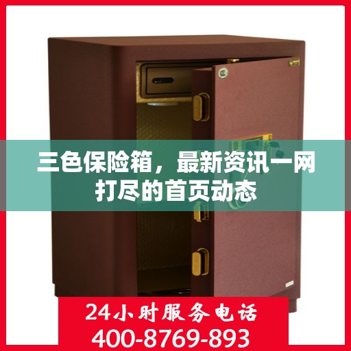 三色保险箱，最新资讯一网打尽的首页动态