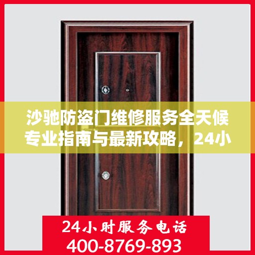 沙驰防盗门维修服务全天候专业指南与最新攻略，24小时服务电话一网打尽