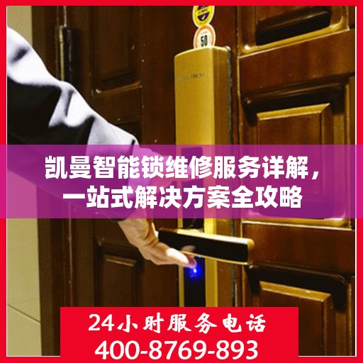 凯曼智能锁维修服务详解，一站式解决方案全攻略