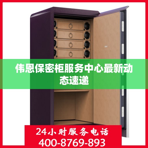 伟恩保密柜服务中心最新动态速递