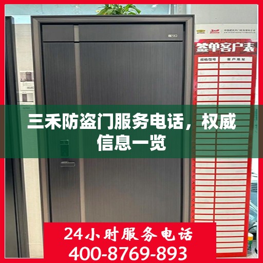 三禾防盗门服务电话，权威信息一览