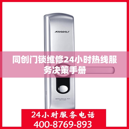 同创门锁维修24小时热线服务决策手册