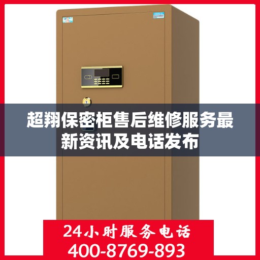超翔保密柜售后维修服务最新资讯及电话发布