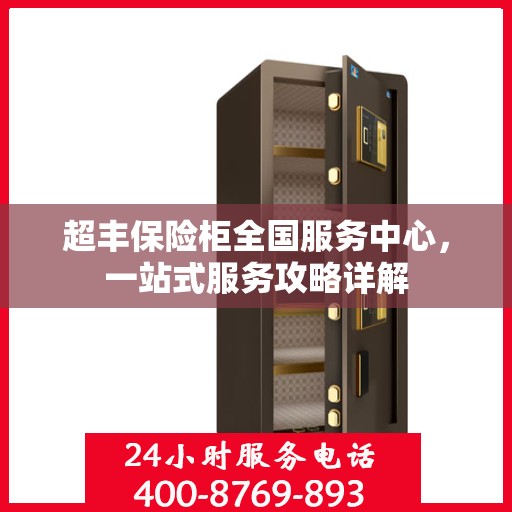 超丰保险柜全国服务中心，一站式服务攻略详解