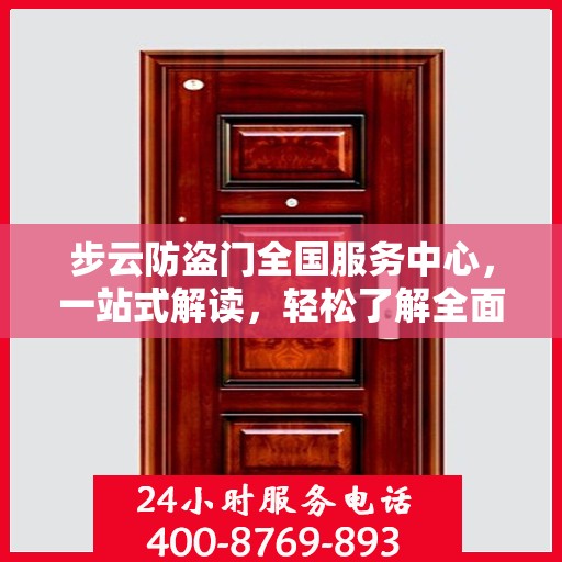 步云防盗门全国服务中心，一站式解读，轻松了解全面信息