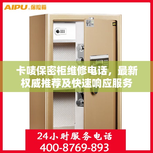 卡唛保密柜维修电话，最新权威推荐及快速响应服务
