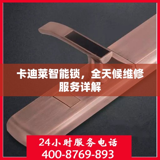 卡迪莱智能锁，全天候维修服务详解