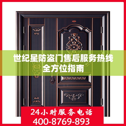 世纪星防盗门售后服务热线全方位指南