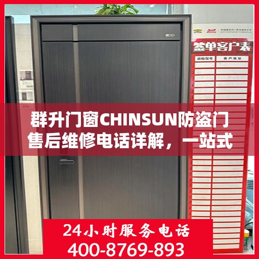 群升门窗CHINSUN防盗门售后维修电话详解，一站式解决方案，让您无忧！