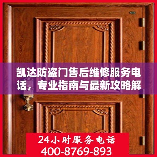 凯达防盗门售后维修服务电话，专业指南与最新攻略解密