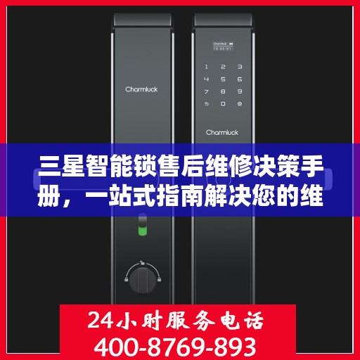 三星智能锁售后维修决策手册，一站式指南解决您的维修难题