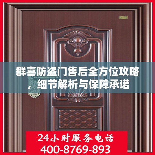 群喜防盗门售后全方位攻略，细节解析与保障承诺