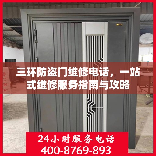 三环防盗门维修电话，一站式维修服务指南与攻略