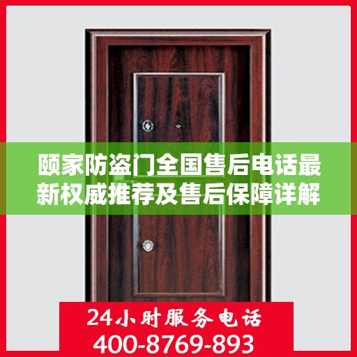 颐家防盗门全国售后电话最新权威推荐及售后保障详解