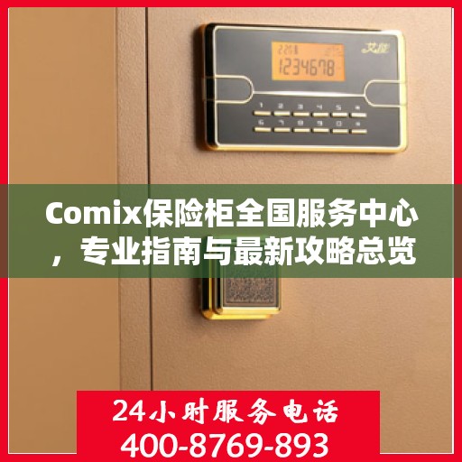 Comix保险柜全国服务中心，专业指南与最新攻略总览