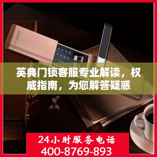英典门锁客服专业解读，权威指南，为您解答疑惑