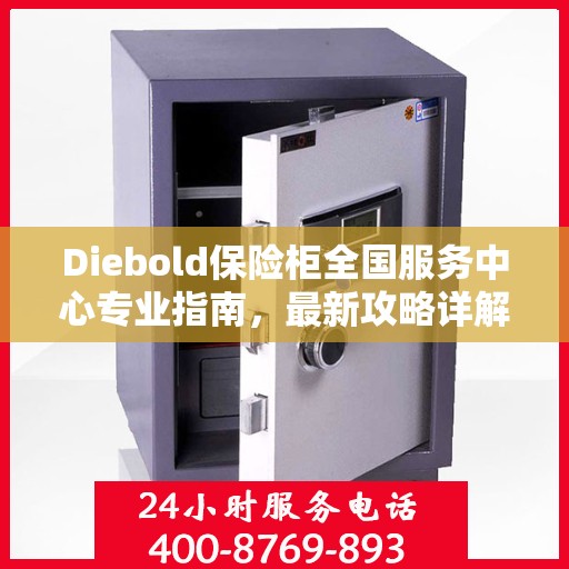 Diebold保险柜全国服务中心专业指南，最新攻略详解
