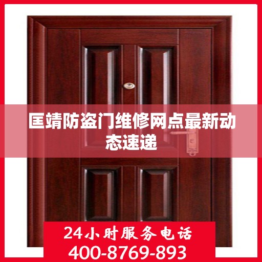 匡靖防盗门维修网点最新动态速递