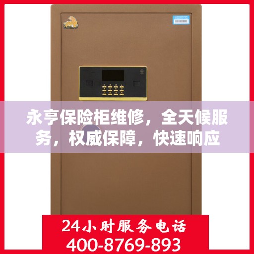 永亨保险柜维修，全天候服务，权威保障，快速响应