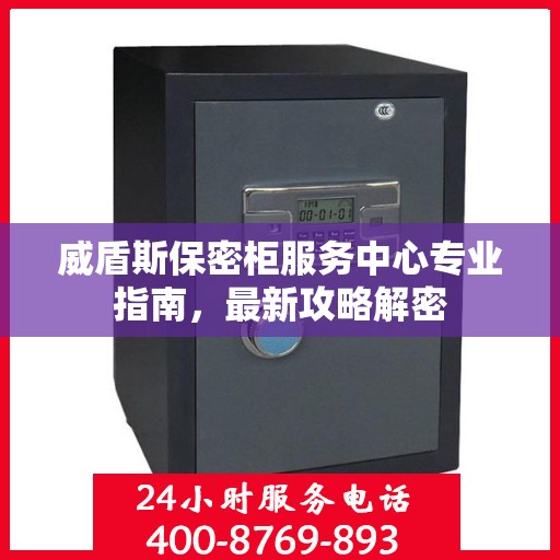 威盾斯保密柜服务中心专业指南，最新攻略解密