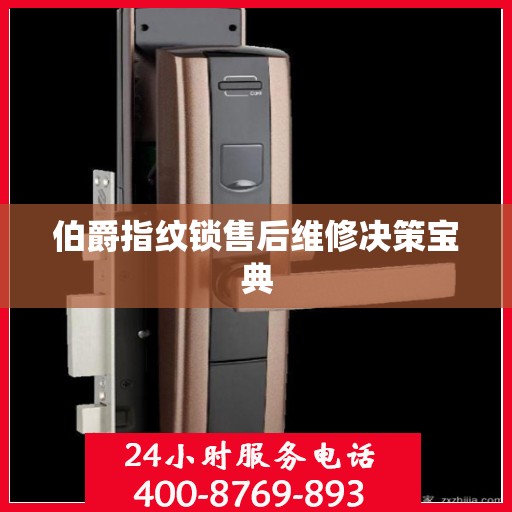 伯爵指纹锁售后维修决策宝典