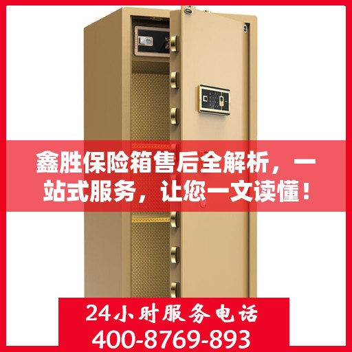 鑫胜保险箱售后全解析，一站式服务，让您一文读懂！