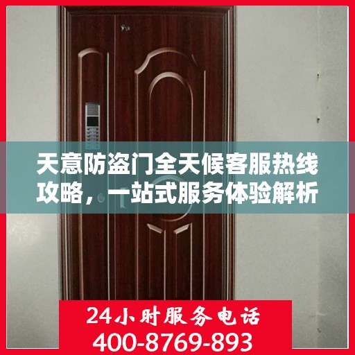 天意防盗门全天候客服热线攻略，一站式服务体验解析