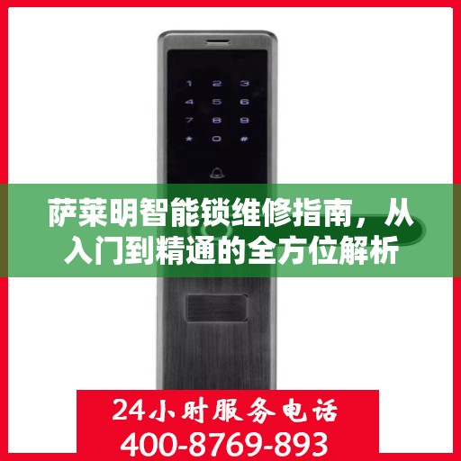 萨莱明智能锁维修指南，从入门到精通的全方位解析