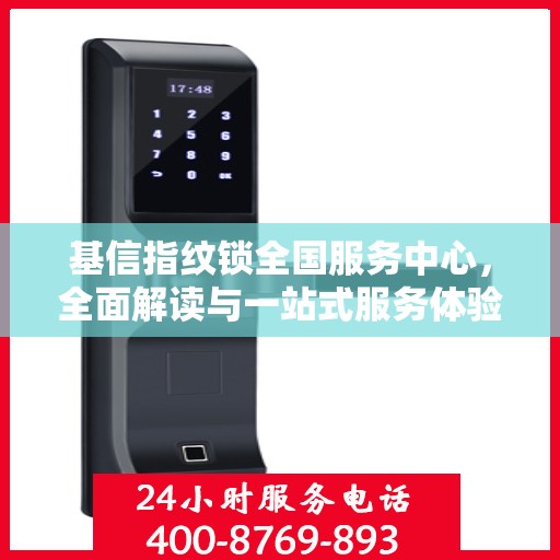 基信指纹锁全国服务中心，全面解读与一站式服务体验