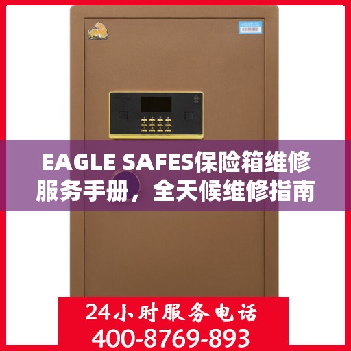 EAGLE SAFES保险箱维修服务手册，全天候维修指南