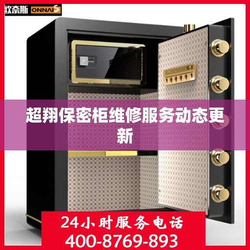 超翔保密柜维修服务动态更新