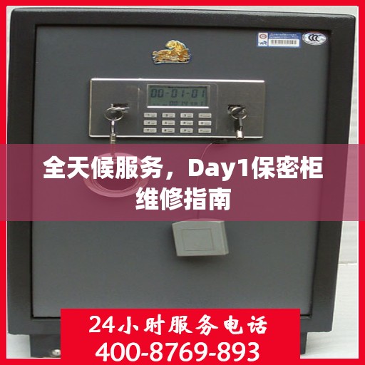 全天候服务，Day1保密柜维修指南