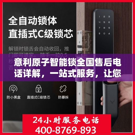 意利原子智能锁全国售后电话详解，一站式服务，让您轻松解决售后问题