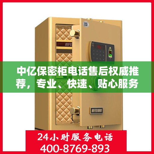中亿保密柜电话售后权威推荐，专业、快速、贴心服务！