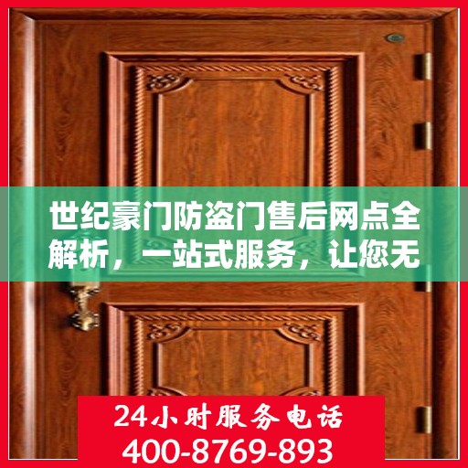 世纪豪门防盗门售后网点全解析，一站式服务，让您无忧购门！