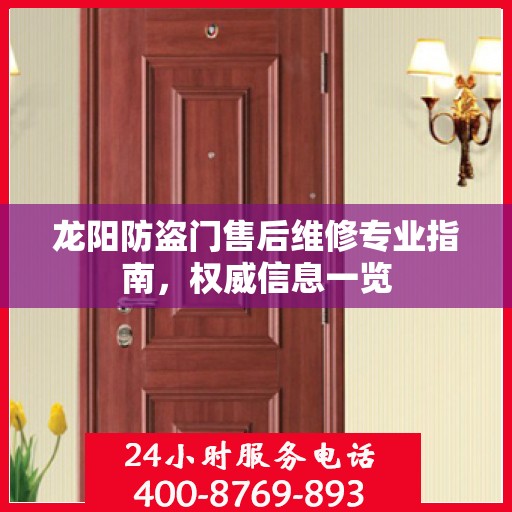 龙阳防盗门售后维修专业指南，权威信息一览