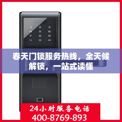 春天门锁服务热线，全天候解锁，一站式读懂