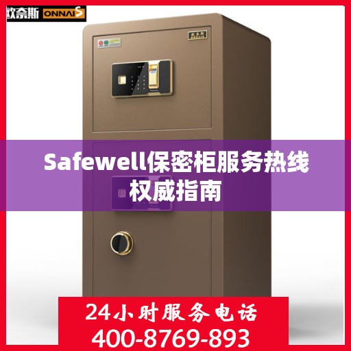 Safewell保密柜服务热线权威指南