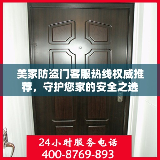 美家防盗门客服热线权威推荐，守护您家的安全之选