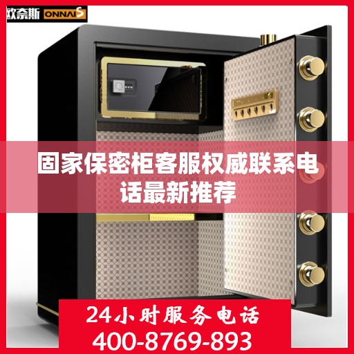 固家保密柜客服权威联系电话最新推荐