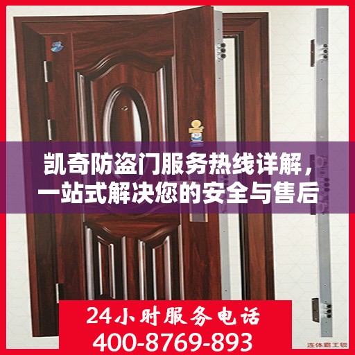 凯奇防盗门服务热线详解，一站式解决您的安全与售后问题