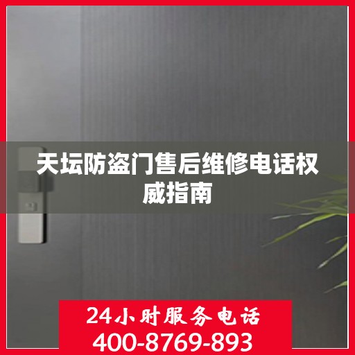天坛防盗门售后维修电话权威指南