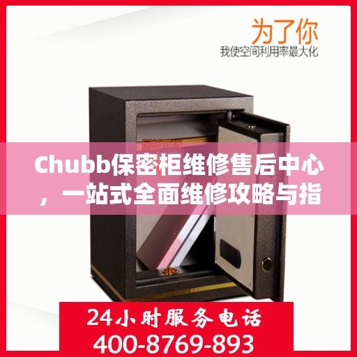 Chubb保密柜维修售后中心，一站式全面维修攻略与指南