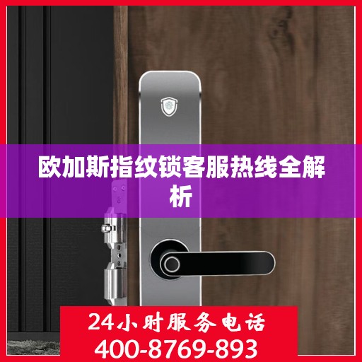 欧加斯指纹锁客服热线全解析