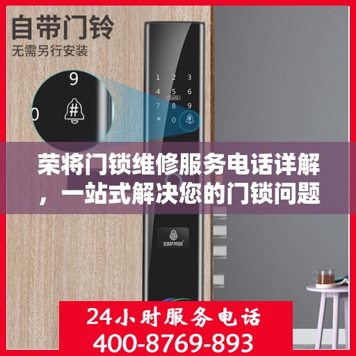 荣将门锁维修服务电话详解，一站式解决您的门锁问题