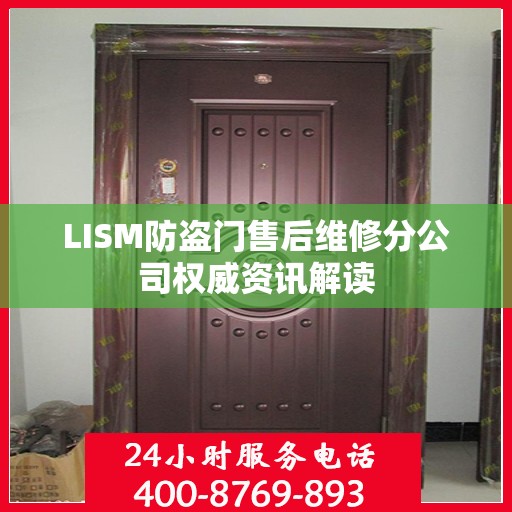LISM防盗门售后维修分公司权威资讯解读